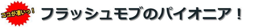 フラッシュモブのこだわり