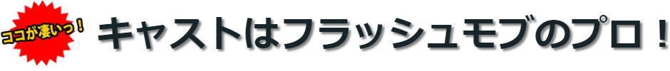 フラッシュモブのこだわり4